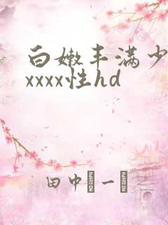 白嫩丰满少妇xxxxx性hd