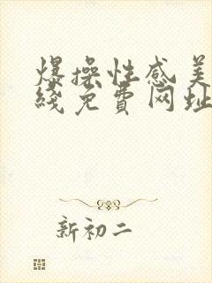 爆操性感美女在线免费网址观看