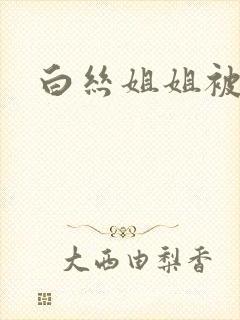 白丝姐姐被我操