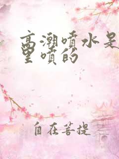 高潮喷水是从哪里喷的