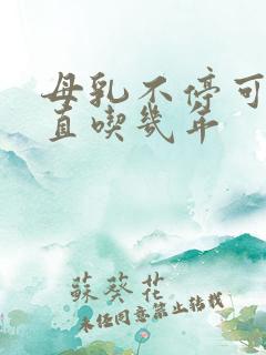 母乳不停可以一直吃几年