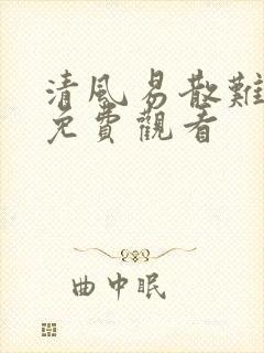 清风易散难相爱免费观看