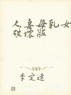 人妻母乳女上司破坏版