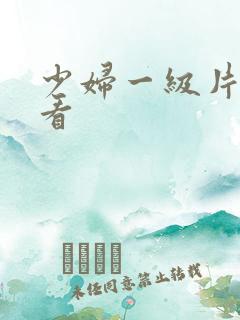 少妇一级片免费看