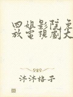 四姐影院免费播放电视剧大全