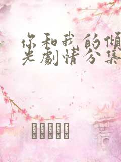 你和我的倾城时光剧情分集