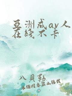 亚洲成av人片在线不卡