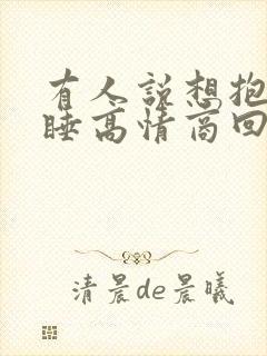 有人说想抱着你睡高情商回复