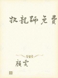 牧龙师免费漫画