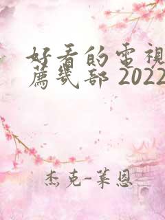 好看的电视剧推荐几部 2022古装剧