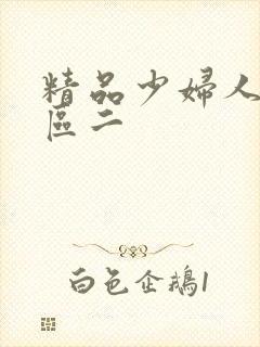 精品少妇人妻一区二
