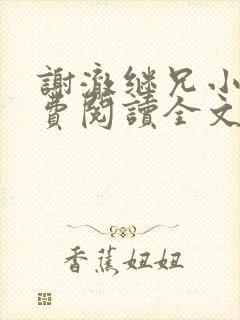 谢澈继兄小说免费阅读全文无弹窗