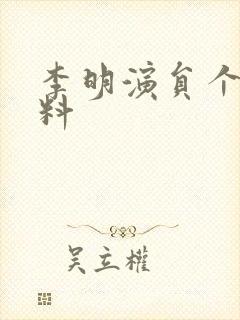 李明演员个人资料