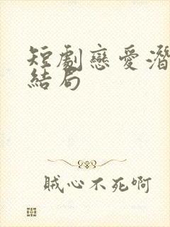 短剧恋爱潜伏大结局