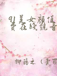 91美女颜值免费在线观看