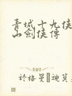 青城十九侠与蜀山剑侠传