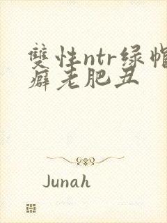 双性ntr绿帽癖老肥丑