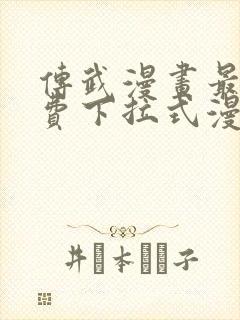 传武漫画最新免费下拉式漫画在线观看