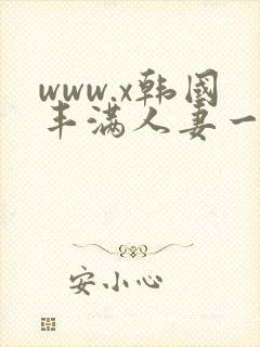 www.x韩国丰满人妻一区二区