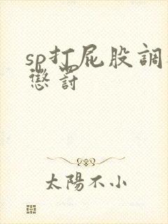 sp打屁股调教惩罚