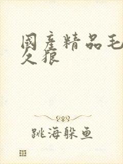 国产精品毛片久久狼