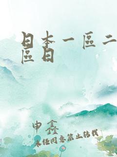 日本一区二区三区日