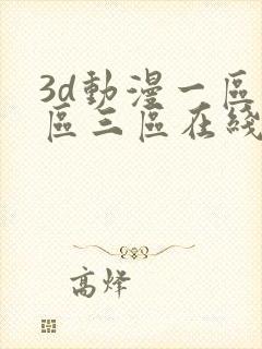 3d动漫一区二区三区在线观看