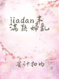 jiadan丰满熟妇乱