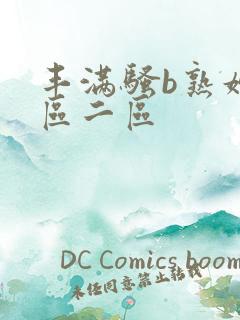 丰满骚b熟妇一区二区