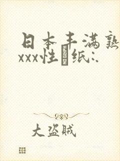日本丰满熟妇xxxx性·纸:.