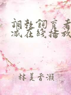 调教饲育者无删减在线播放