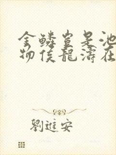 金鳞岂是池中之物侯龙涛在线阅读