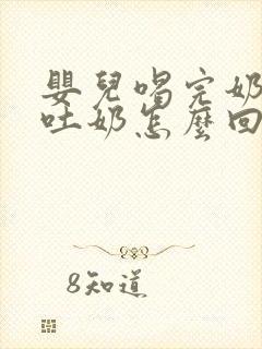 婴儿喝完奶打嗝吐奶怎么回事