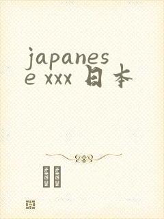 japanese xxx 日本