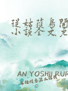 从姑获鸟开始 小说全文免费阅读