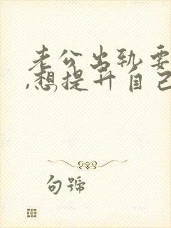 老公出轨要离婚,想提升自己挽回老公