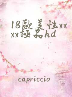 18欧美性xxxx极品hd