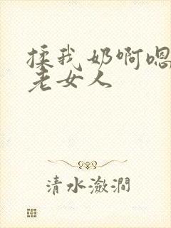 揉我奶啊嗯高潮老女人