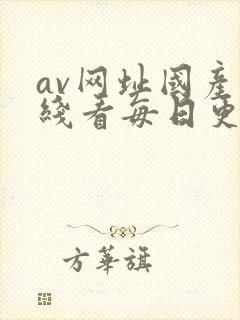 av网址国产在线看每日更新