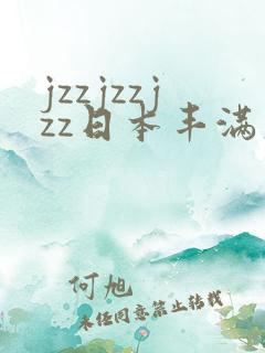 jzzjzzjzz日本丰满大乳