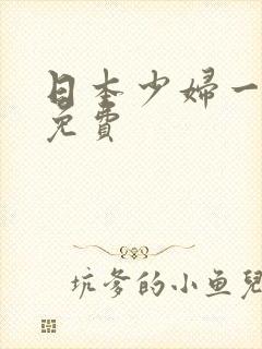 日本少妇一二区免费