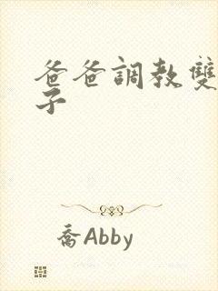 爸爸调教双性儿子