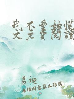 我不爱她慌了全文免费阅读