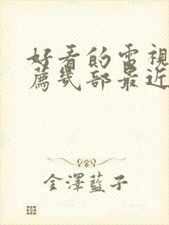 好看的电视剧推荐几部最近