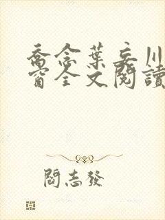 乔念叶妄川无弹窗全文阅读