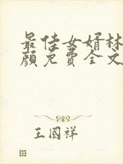 最佳女婿林羽江颜免费全文最新章节