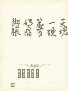 断奶第一天乳房胀痛有硬块怎么办