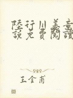 陆行川姜意瑶小说免费阅读最新章节