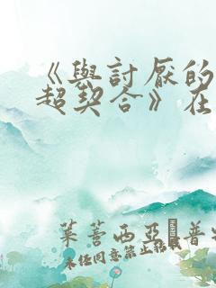 《与讨厌的姐姐超契合》在线观看