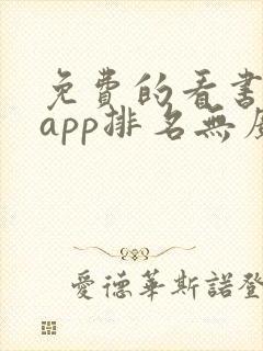 免费的看书软件app排名无广告